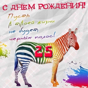 Поздравительные открытки на 25 лет. Открытки на юбилей 25 лет. 