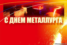 Поздравительные открытки с днем металлурга скачать бесплатно.