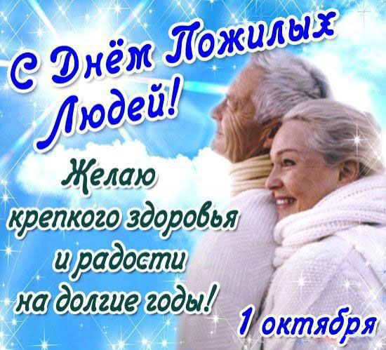Поздравительные открытки с днем пожилого человека. Поздравления на день пожил...