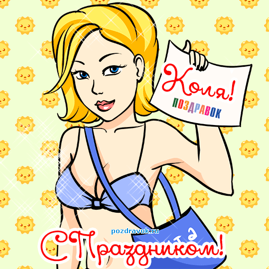 Поздравительные открытки с именем Николай. Открытки с днём рождения Коля.