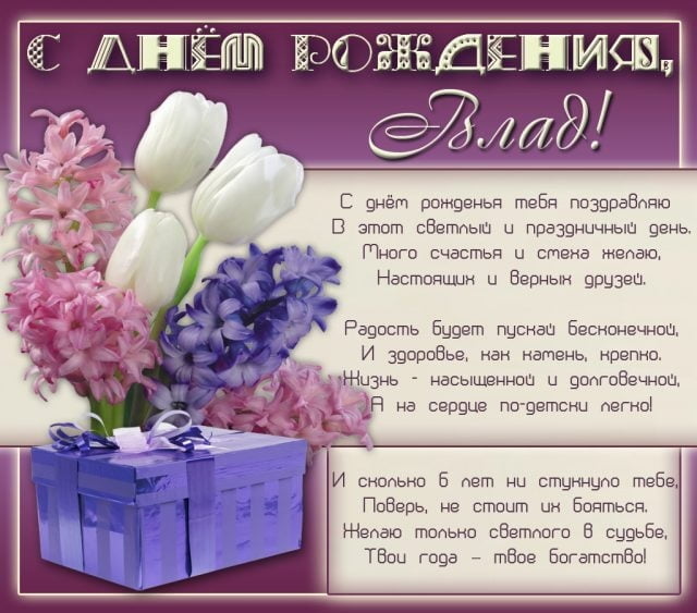 Поздравительные открытки с мужскими именами. Открытки с именем Владислав скач...