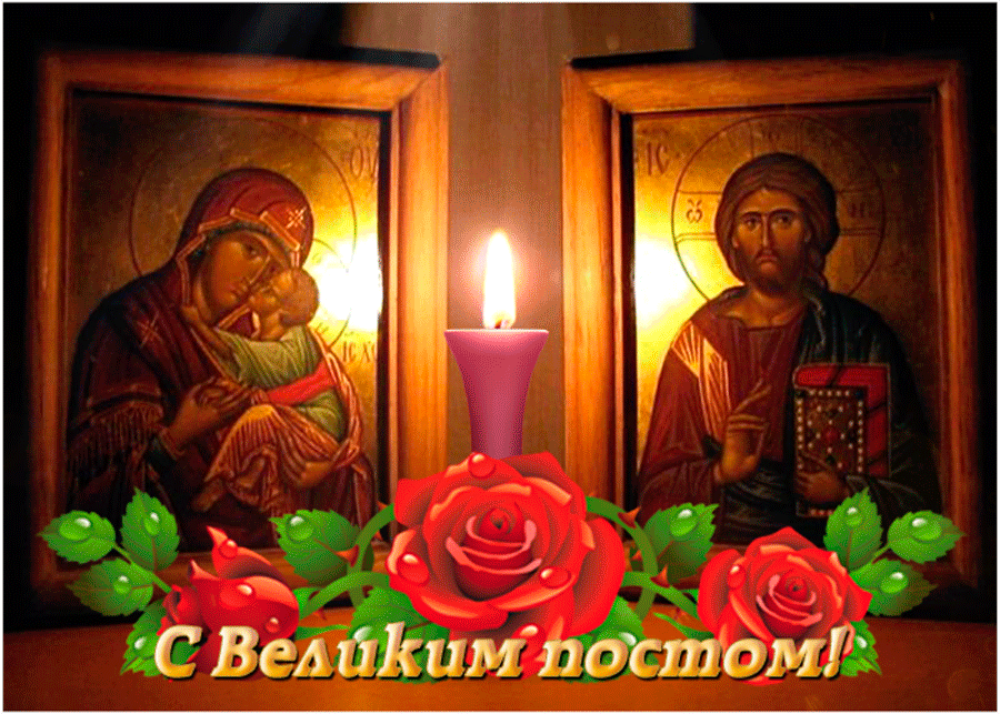 Поздравительные открытки с началом Великого Поста скачать бесплатно.