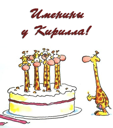 С днём рождения Кирилл открытки. Открытки с поздравлениями Кириллу.
