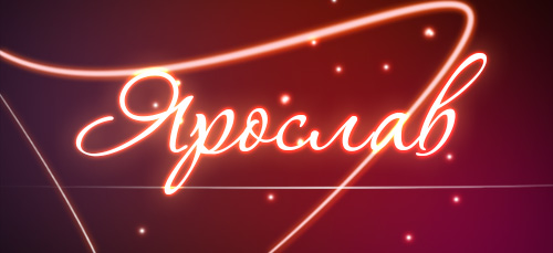 С днём рождения Ярослав открытки. Открытки с именем Ярик. Поздравительные отк...