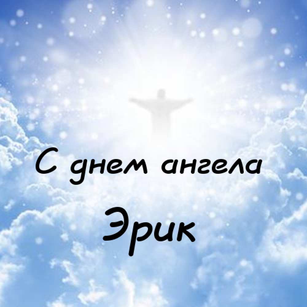 Скачать бесплатно открытки с именем Эрик. Поздравительные открытки с именем Э...