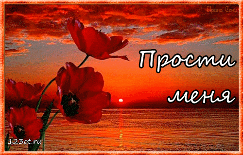 Красивые открытки с извинениями скачать бесплатно. Открытки прости меня gif.