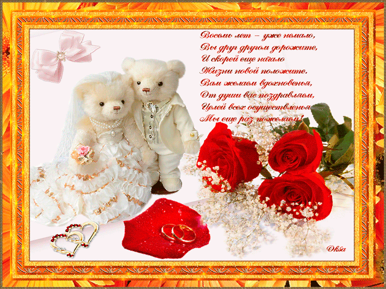 Открытки на Жестяную свадьбу 8 лет gif. Открытки на 8 лет совместной жизни ск...