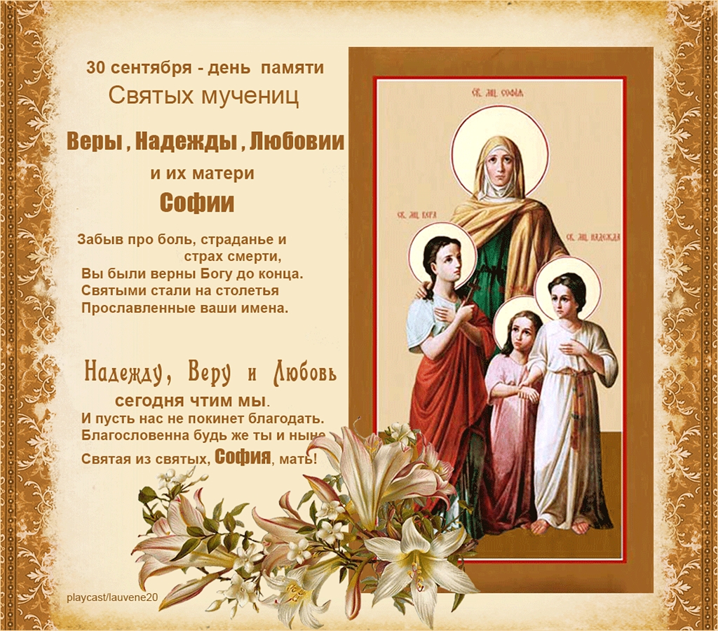 Открытки на день памяти святых мучениц Веры, Надежды, Любови и матери их Софии.