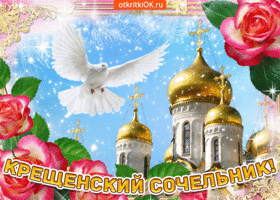 Открытки с Крещенским Сочельником с пожеланиями скачать бесплатно.