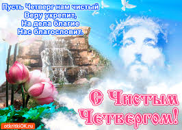 Открытки с Чистым Четвергом. Открытки на Чистый четверг скачать бесплатно.