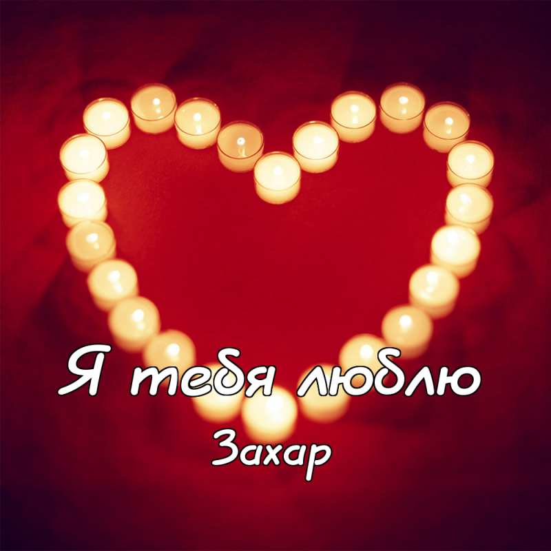 Открытки с днём рождения Захар. Открытки с именем Захар gif. Открытки с мужск...