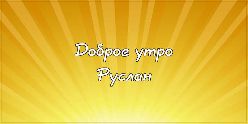 Открытки с днём рождения Руслан. Открытки с именем Руся. Открытки с именем Ру...