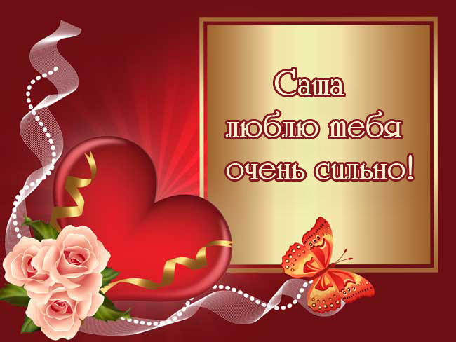 Открытки с именем Александра скачать бесплатно. Поздравительные открытки с им...