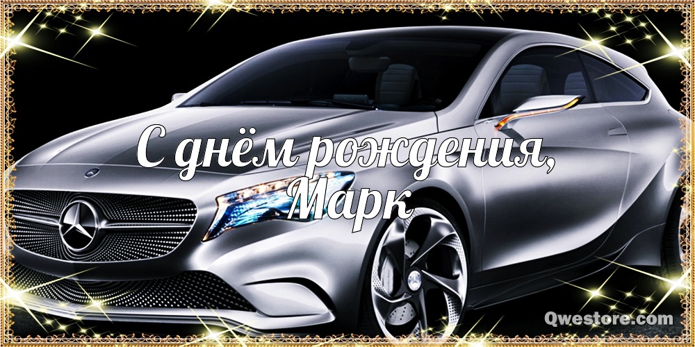 Открытки с именем Марк с признаниями. Открытки с именем Марк скачать бесплатно. 