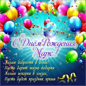 Открытки с именем Марк с признаниями. Открытки с именем Марк скачать бесплатно. 