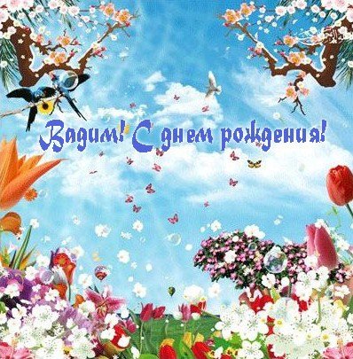 Открытки с мужскими именами. Поздравительные открытки с именем Вадим.