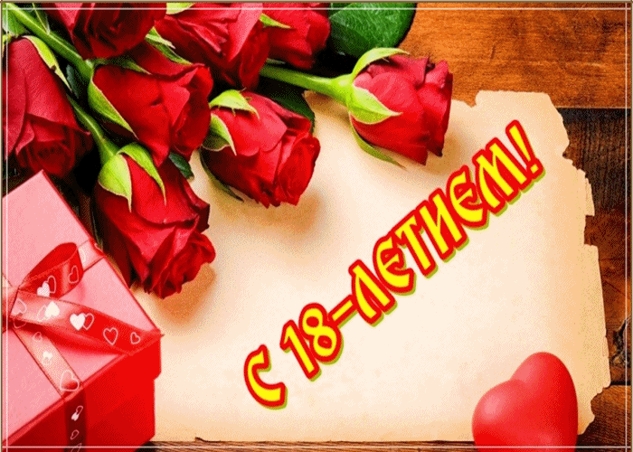 Открытки с пожеланиями на 18 лет gif. Отличного дня рождения 18 лет открытки....