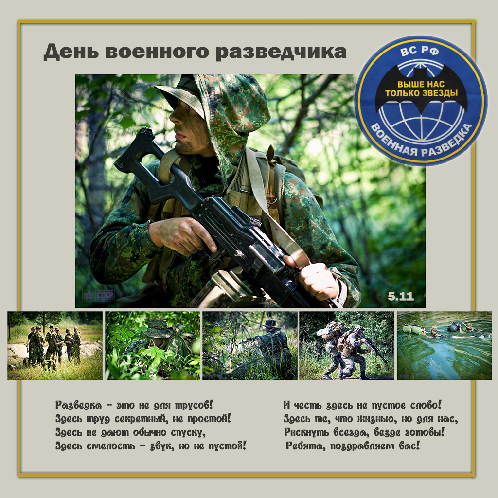 Праздничные открытки с днем военного разведчика скачать бесплатно.