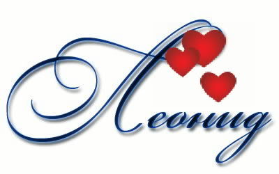 С днём рождения Леонид открытки. Открытки с именем Лёня скачать бесплатно.