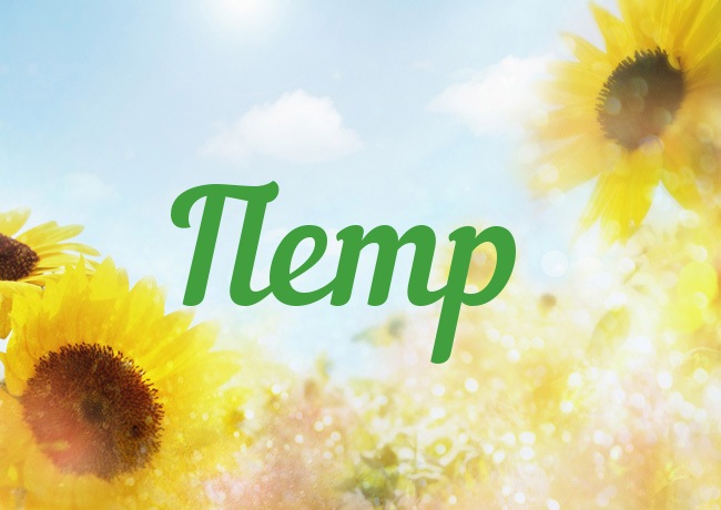 С днём рождения Петя открытки. Открытки с мужскими именами. Открытки с именем...