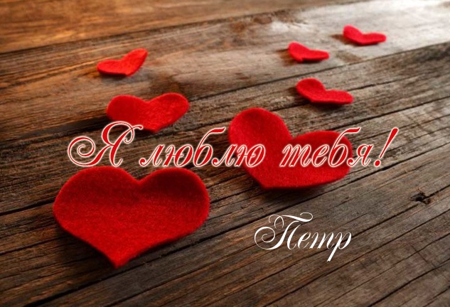 С днём рождения Петя открытки. Открытки с мужскими именами. Открытки с именем...