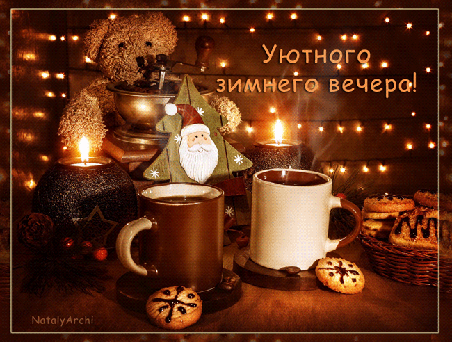 Анимационные открытки приятного вечера. Скачать бесплатно открытки хорошего в...