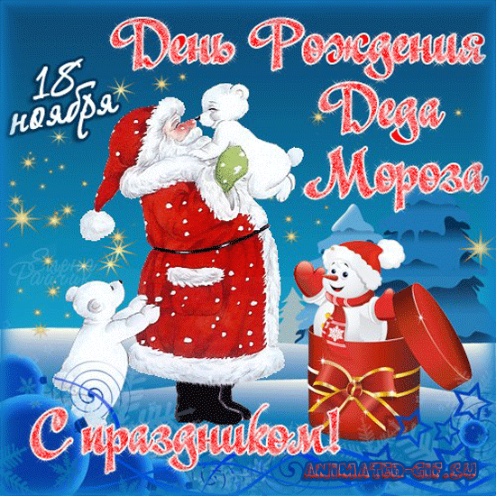 Веселые открытки на праздник день рождения Деда Мороза скачать бесплатно.