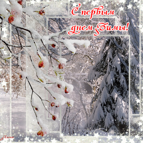 Мерцающие анимационные открытки с пожеланиями на первый день зимы