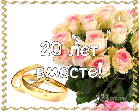 Открытки на Фарфоровую свадьбу 20 лет с пожеланиями в стихах.