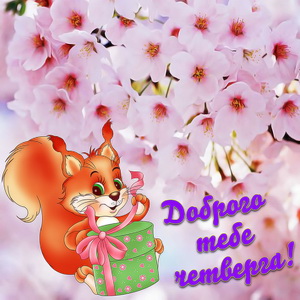 Открытки отличного четверга скачать бесплатно. Прикольные открытки на четверг...