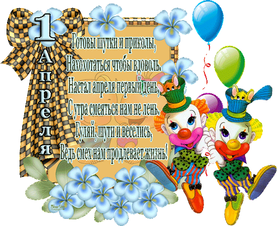 Открытки с 1 апреля скачать бесплатно. С 1 апреля анимационные открытки. 