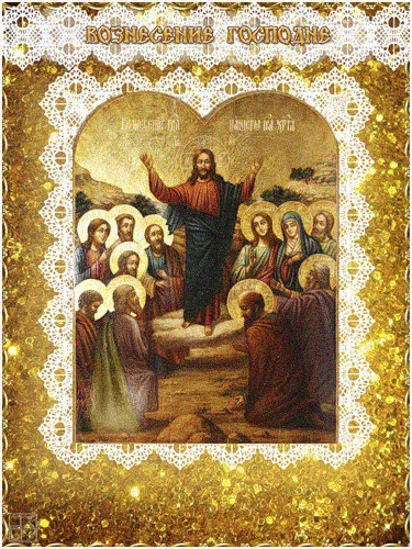 Открытки с Вознесением Господним бесплатно. Открытки на Вознесение Господне.