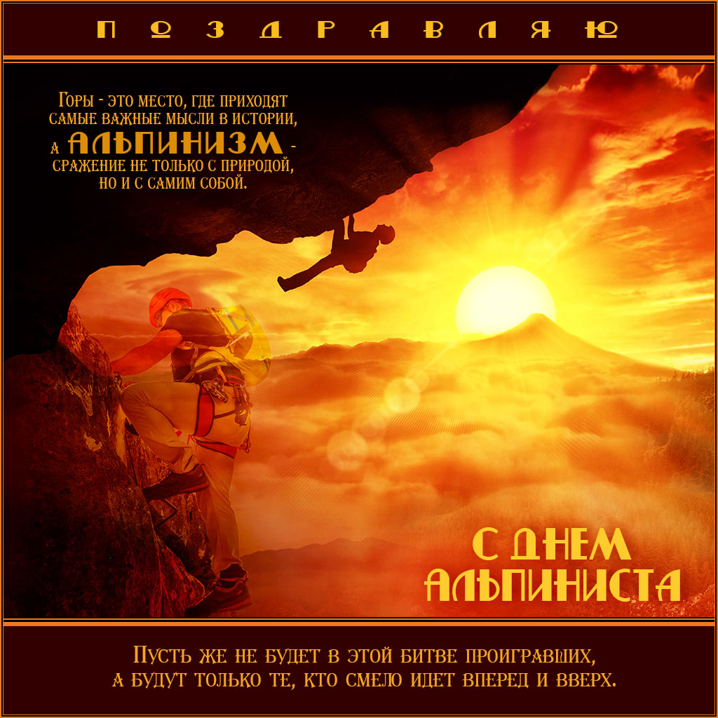 Открытки с днём альпиниста скачать бесплатно. Поздравительные открытки на день альпиниста. 