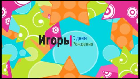 Открытки с именем Игорь скачать бесплатно. Анимационные открытки с именем Иго...