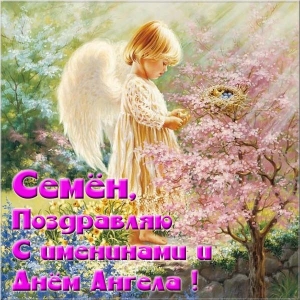 Открытки с именем Семён скачать бесплатно. С днём рождения Семён открытки.