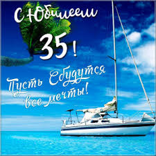 Пожелания на день рождения 35 лет. Открытки с юбилеем 35 лет анимационные. 