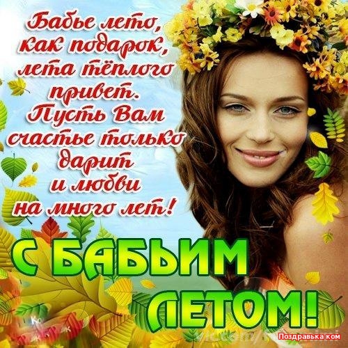 Поздравительные открытки с Бабьим Летом. Анимационные открытки на Бабье Лето. 
