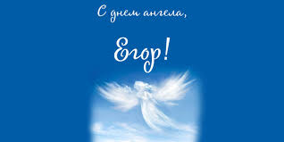 Прикольные открытки с именем Егор. Открытки с именем Егор скачать бесплатно. 