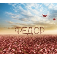 С днём рождения Фёдор открытки. Открытки с именем Федя. Поздравительные откры...