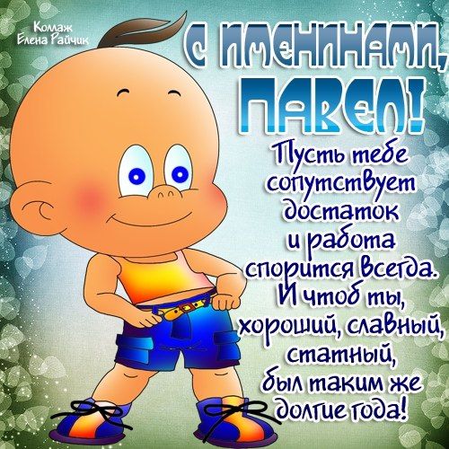 Анимационные открытки с именем Павел. Открытки с именем Паша. С днём рождения...