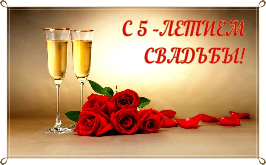 Мерцающие открытки с поздравлениями на Деревянную свадьбу 5 лет. Открытки с г...