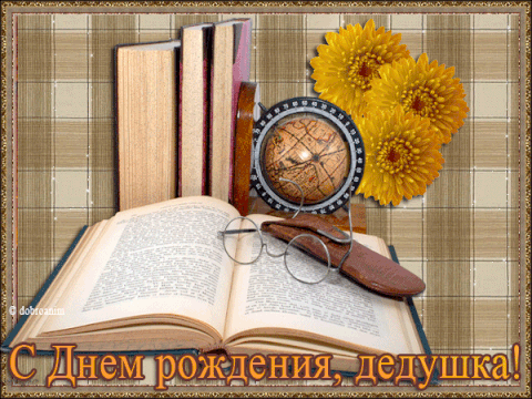 Открытки с Днем Рождения дедушке с поздравлениями скачать бесплатно.