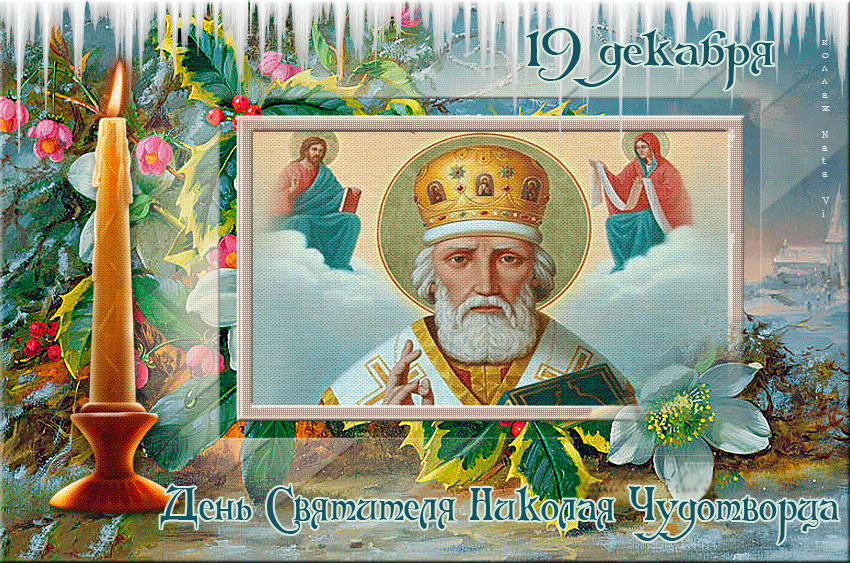 Открытки с днем Святого Николая Чудотворца скачать бесплатно.