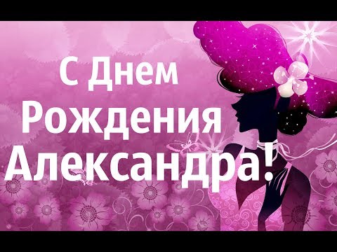 Открытки с именем Александра скачать бесплатно. Поздравительные открытки с им...