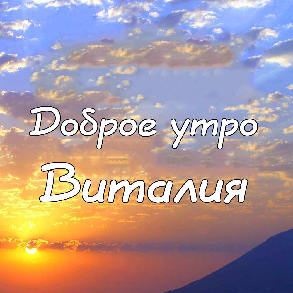 Открытки с именем Виталий скачать бесплатно. Прикольные открытки с мужскими и...