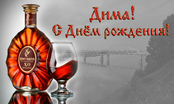 Открытки с именем Дмитрий скачать бесплатно. Анимационные открытки с именем Д...