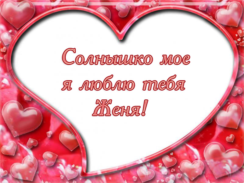 Открытки с именем Евгений gif. Открытки с днём рождения Женя. Открытки с имен...