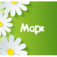 Открытки с именем Марк с признаниями. Открытки с именем Марк скачать бесплатно. 