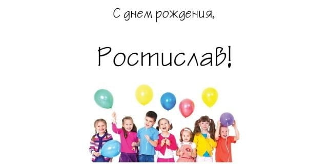 Открытки с именем Ростик скачать бесплатно. Открытки с мужскими именами. С дн...