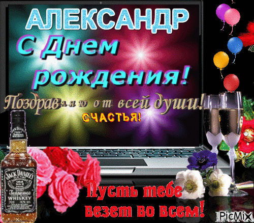 Поздравительные открытки Александру. Открытки с именем Александр скачать бесп...
